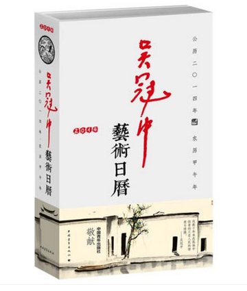 吴冠中艺术日历 2014 中国青年出版社 另荐 齐白石艺术日历 2016 吴昌硕艺术日历 故宫日历 2017 红楼梦日历 2023 2022 2021 2022