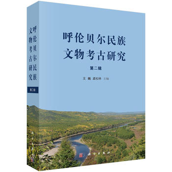 【第二辑】呼伦贝尔民族文物考古研究 另荐大系 陈巴尔虎旗 海拉尔 鄂伦春自治旗 新巴尔虎左 右旗 扎赉诺尔区 额尔古纳市卷