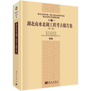 湖北南水北调工程考古报告集（第三卷）另荐六 中线工程重要考古发现河北卷 河南省 发掘出土文物集萃 长渠缀珍 河南段 保护成果展