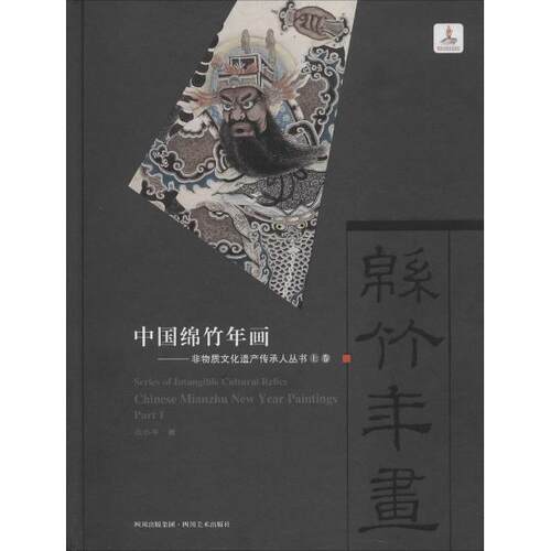 中国绵竹年画--非物质文化遗产传承人丛书
