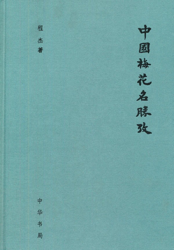 中国梅花名胜考（精）