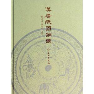 汉广陵国铜镜 另荐 浙江 南阳 广西 六安出土 镜月澄华 大同 无穷镜 古代铜镜中的微观世界 千秋金鉴 陕西历史 集成 中国铜镜图典