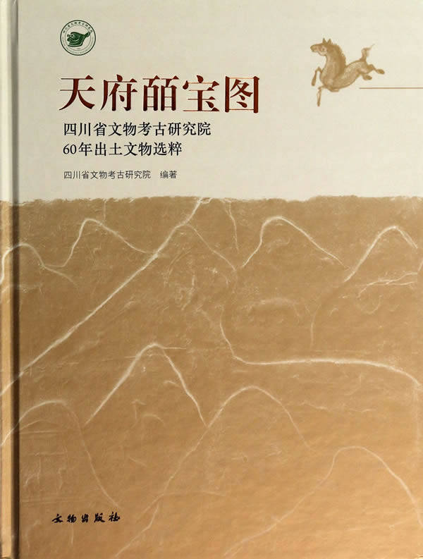 天府皕宝图 四川省文物考古研究院60年出土文物精粹