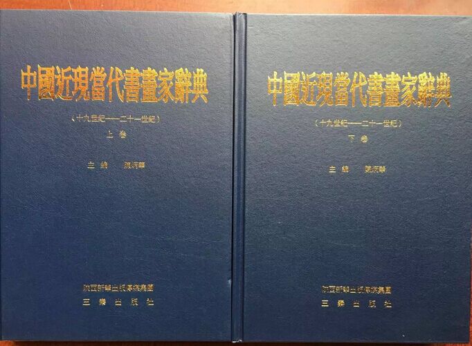 中国近现当代书画家辞典 陈炳华 另荐中国美术家人名辞典(修订本) 俞剑华 增补本  补遗一编二编 协会会员辞典（1949-2002）