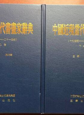 中国近现当代书画家辞典 陈炳华 另荐中国美术家人名辞典(修订本) 俞剑华 增补本  补遗一编二编 协会会员辞典（1949-2002）