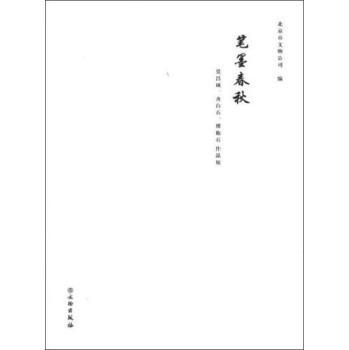 《笔墨春秋：吴昌硕、齐白石、傅抱石作品展》 文物出版社 另荐 傅抱石 精品 画集 研究文集 美术文集续编 画唐诗 画屈原九歌 全集