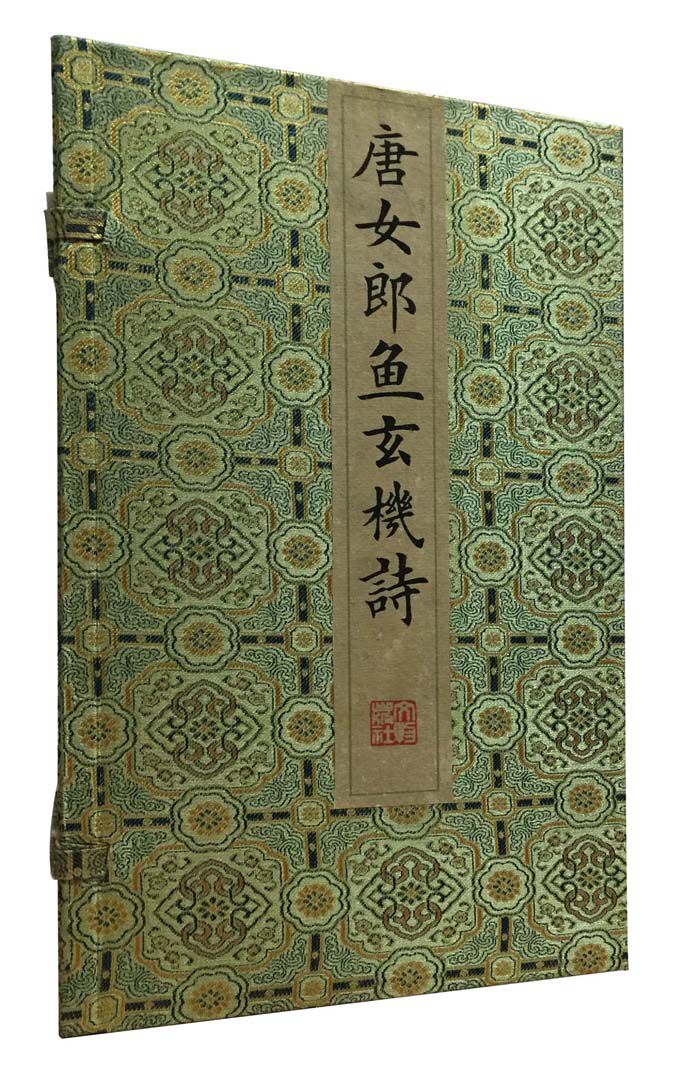 【一函一册】唐女郎鱼玄机诗 文物出版社 另荐王国维手批南唐二主词 宋临安本常建诗集 长离阁诗集 鲁迅诗集 唐诗艳逸品