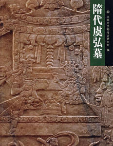 （晋阳重大考古发现丛书）隋代虞弘墓 另荐 太原晋国赵卿墓 北齐徐显秀墓 晋阳古城 娄叡墓 东安王娄睿墓 研究 一号三号建筑基址