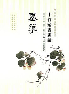 十竹斋书画谱——墨华 上海书画出版社 另荐 果谱 墨华 翎毛谱 梅谱 书画册 石谱 兰谱 竹谱 花笺—十竹斋笺谱 文房笺 全四册