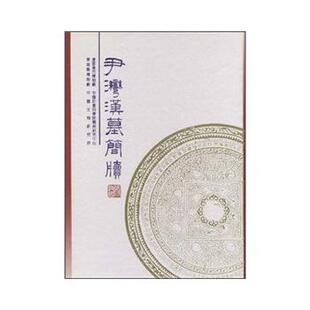 尹湾汉墓简牍(精) 另荐 壹 贰 叁 武威 敦煌 居延 银雀山 汉简 马王堆帛书 双古堆 张家山 悬泉置 周家台 里耶秦简 文字编