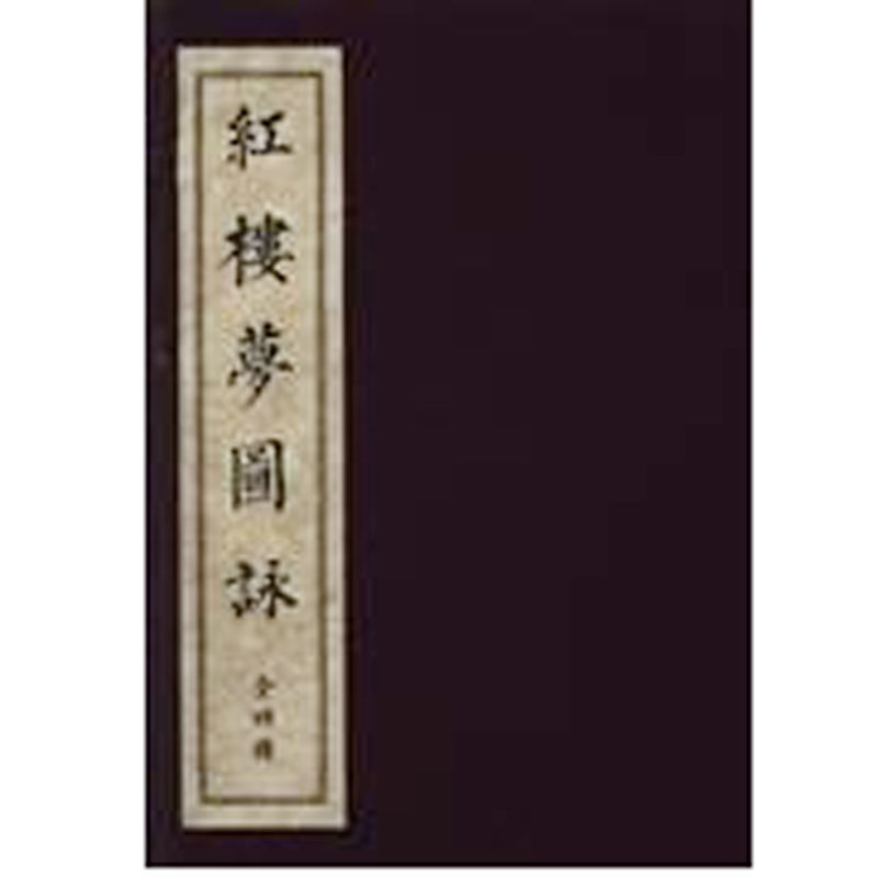 【一函四册】红楼梦图咏 文物出版社 另荐 水浒全传 三国演义 西游记 彩绘本 绣像全本红楼梦 图咏 白先勇细说蒋勋说红楼梦
