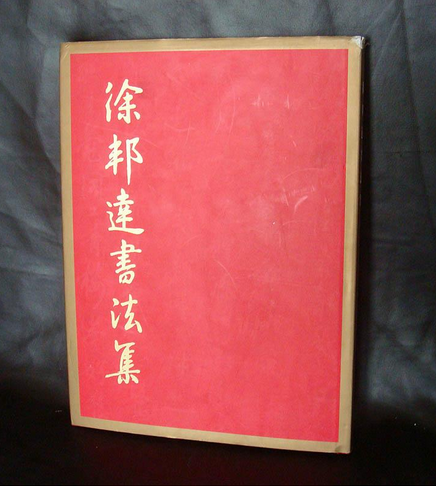 徐邦达书法集 另荐徐邦达审定中国古代书画精品选集 壹 徐邦达集一