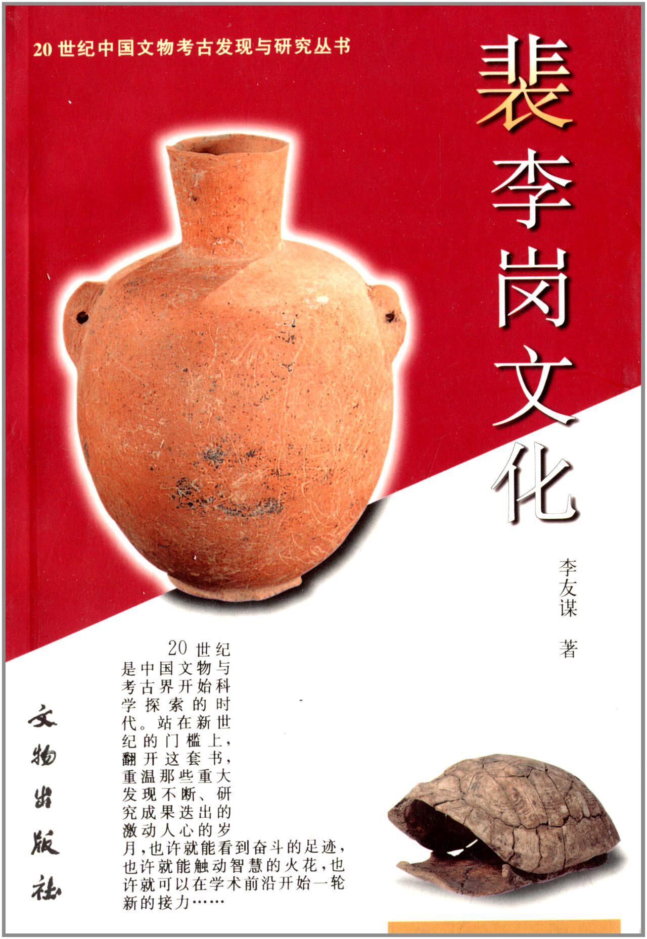 裴李岗文化(20世纪中国文物考古发现与研究丛书) 另荐 裴李岗河姆渡