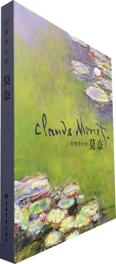 印象派大师——莫奈 上海书画出版社 另荐 莫奈+梵高+塞尚+西斯莱弗+洛依德
+雷洛阿