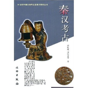 断代考古八本5 秦汉考古 20世纪中国文物考古发现与研究丛书 另荐2000-2005新旧石器时代夏商两周秦汉魏晋南北朝隋唐宋元明考古