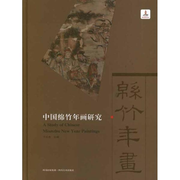 中国绵竹年画研究