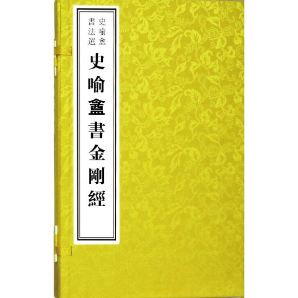 【线装一函一册】史喻庵书法选--史喻庵书金刚经附《心经》文物出版社