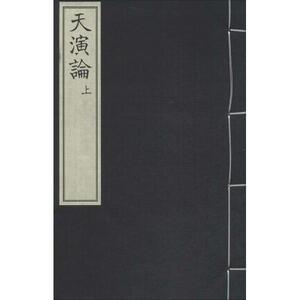 天演论