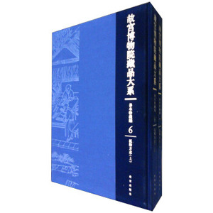 故宫博物院藏品大系-善本特藏编6-7孤稀方志（上下）另荐武英殿刻本 戏本 元明刻本 清前后期刻本 臣工写经 御笔写经 清宫服饰图档