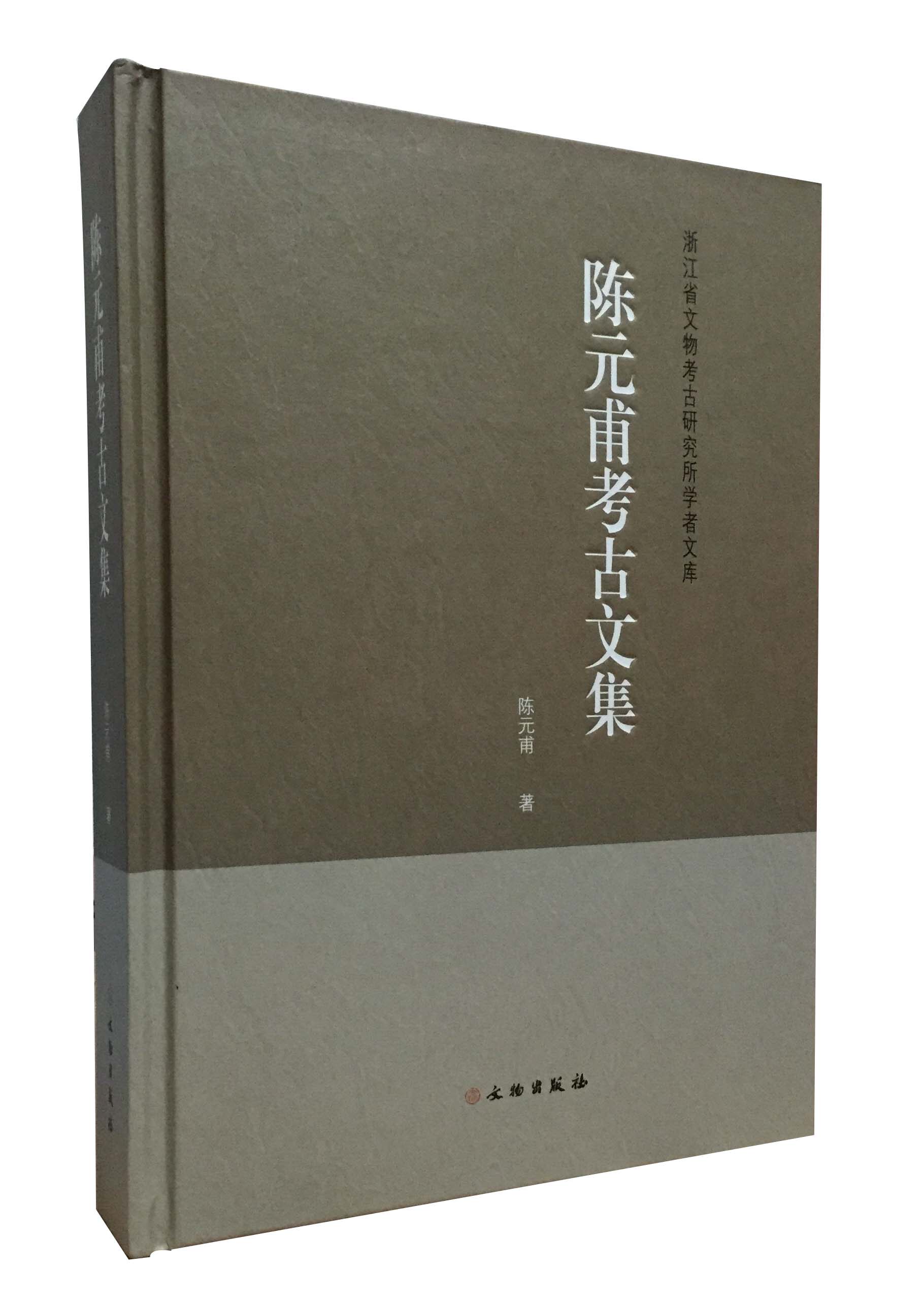 陈元甫考古文集 另荐 昂昂溪 巩启明史前 南海探古 肖一亭文物 陈万里陶瓷 栾丰实考古文集 王士伦 采铜集-田立坤考古文稿