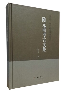 陈元甫考古文集  另荐 昂昂溪 巩启明史前 南海探古 肖一亭文物 陈万里陶瓷 栾丰实考古文集 王士伦 采铜集-田立坤考古文稿