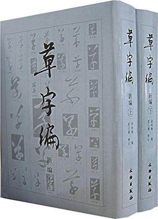 草字编（2006新编）（上下)  文物出版社 另荐 草字编 篆字编 隶字编 楷字编 五体汉字汇编 新编通用汉字同音标准草书字典