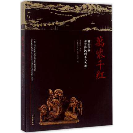 万紫千红（潮汕平原孕育的民间工艺大观） 文物出版社