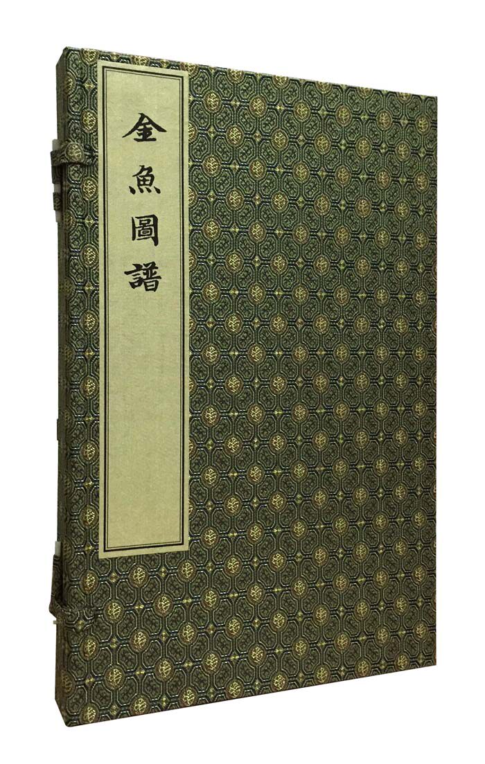 【线装一函一册】金鱼图谱  文物出版社