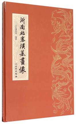 沂南北寨汉墓画像(精) 书 编者:郭思克|摄影:阮浩 文物 正版