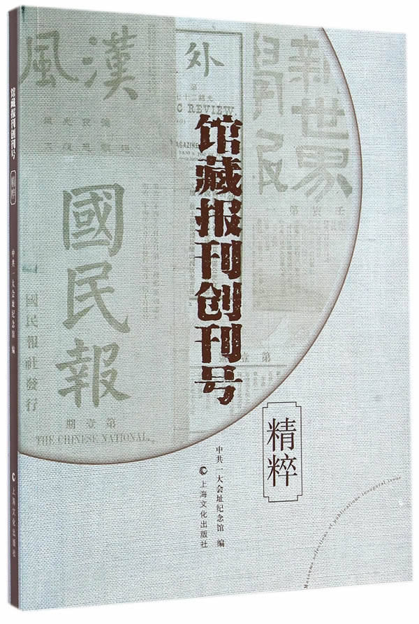 馆藏报刊创刊号精粹