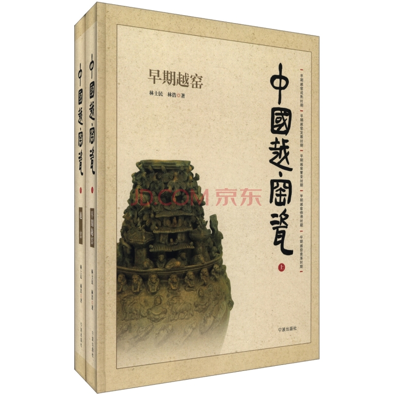 MX 中国越窑瓷（上下册）另荐 峰翠玉润 柯桥区博物馆藏越窑青瓷撷珍 玉笥堂藏 文化史 叠翠 浙东 精品五百件  千峰翠色 特展