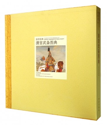 《故宫经典 清宫武备图典》另荐大阅风仪 故宫珍藏皇家武备精品 清宫武备兵器研究 故宫博物院藏文物珍品大系 崇威耀德 清代武备展