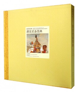 《故宫经典 清宫武备图典》另荐大阅风仪 故宫珍藏皇家武备精品 清宫武备兵器研究 故宫博物院藏文物珍品大系 崇威耀德 清代武备展