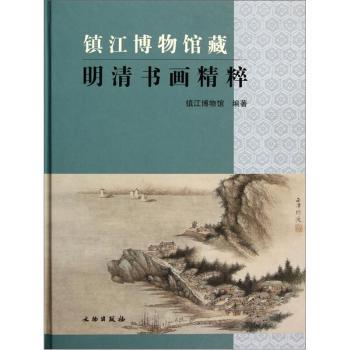 镇江博物馆藏明清书画精粹 另荐 镇江 出土 金银器 吴国 青铜器 陶瓷器 文物精华 京口闸 台形 丁家村遗址 东乡雕花门楼 佛教文物