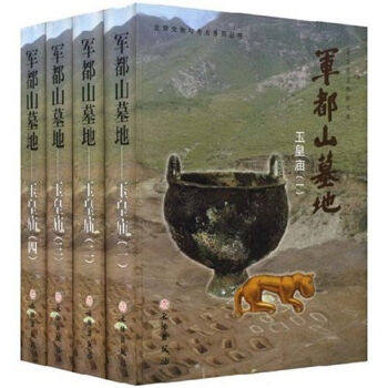 【全四册】军都山墓地:玉皇庙(北京文物与考古系列丛书)文物出版社 另荐葫芦沟与西梁垙 北京考古志延庆卷 发现与研究1949~2009
