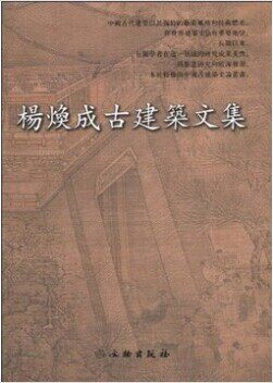 【平装】杨焕成古建筑文集（中国古建史论丛书）另荐 陈明达古建筑与雕塑史论傅熹年建筑史论文集 罗哲文柴泽俊古建筑修缮文集全集