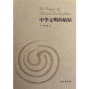 中华文明的始原 畅销书籍 文物考古 正版