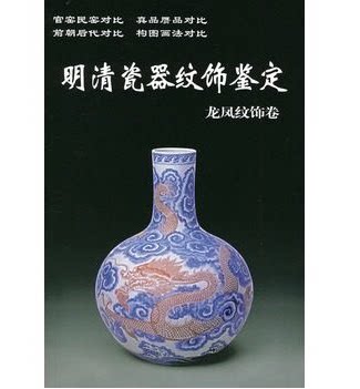 【龙凤纹饰卷】明清瓷器纹饰鉴定 老古董丛书 另荐博古文字动物纹饰花鸟纹饰四季花卉人物纹饰景物纹饰图案纹饰荷莲牡丹松竹蔬果