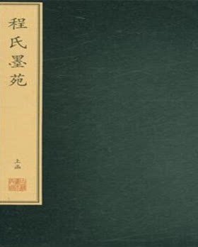 (二函二十四册)程氏墨苑 (珍稀古籍丛刊) 另荐康熙万寿盛典图四书集注新镌出相乐府吴骚合编方氏墨谱列女传精订纲鉴廿一史通俗衍义
