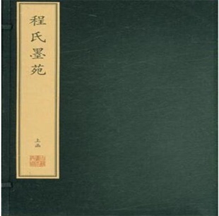 (二函二十四册)程氏墨苑 (珍稀古籍丛刊) 另荐康熙万寿盛典图四书集注新镌出相乐府吴骚合编方氏墨谱列女传精订纲鉴廿一史通俗衍义