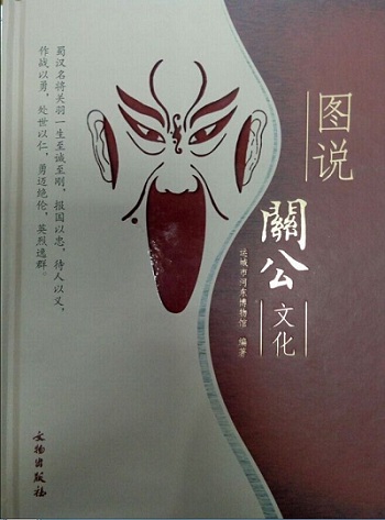 图说关公文化  文物出版社