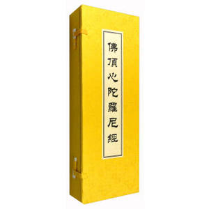 【线装一函一册】佛顶心陀罗尼经 文物出版社