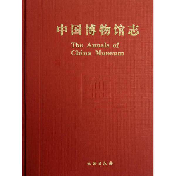 中国博物馆志 第5册 湖北云南海南卷 另荐3上海山东青海 4江西内蒙古广西 6重庆西藏安徽 9陕西卷