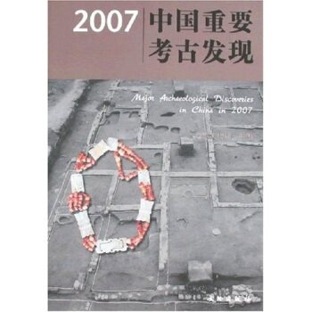 2007中国重要考古发现 另荐2022 2021 2020 2019 2018 2017 2016 2015 2014 2013 2012 2011 2010 2009 2008 2005 2003 2000 1998
