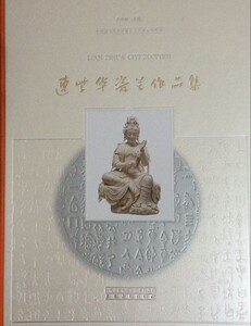 连紫华瓷艺作品集 另荐  琼姿玉骨 明清 德化 白瓷 精品展 青花五彩瓷全书 民窑青花 白瓷鉴赏研究 魅力中国白 德化窑陶瓷精品集