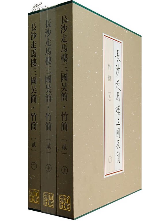 长沙走马楼三国吴简:竹简(贰)另荐壹贰叁肆伍陆柒捌玖双古堆悬泉置周