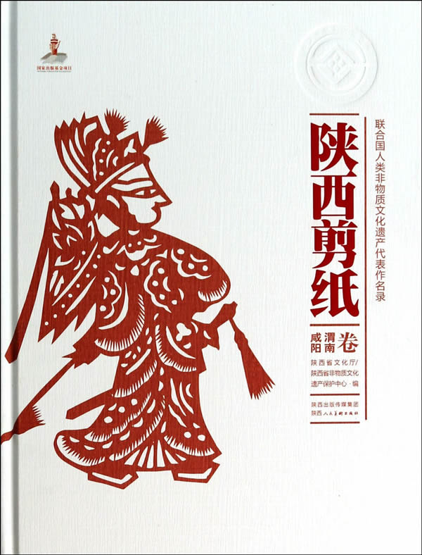 陕西剪纸-咸阳渭南卷（联合国人类非物质文化遗产代表作名录）另荐   宝鸡、铜川、汉中、安康、商洛卷 延安卷 榆林卷 西安卷