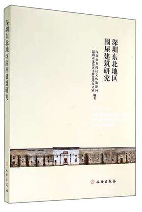 深圳东北地区围屋建筑研究 书 深圳市龙岗区文体旅游局//深圳市龙岗区文物管理办公室 文物 正版