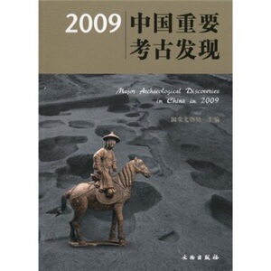 2009中国重要考古发现 另荐2022 2021 2020 2019 2018 2017 2016 2015 2014 2013 2012 2011 2010 2008 2007 2006 2003 2000 1998
