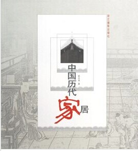 中国历代家居 浙江摄影出版社 顾音海 正版书籍 满88包邮 9787806864449